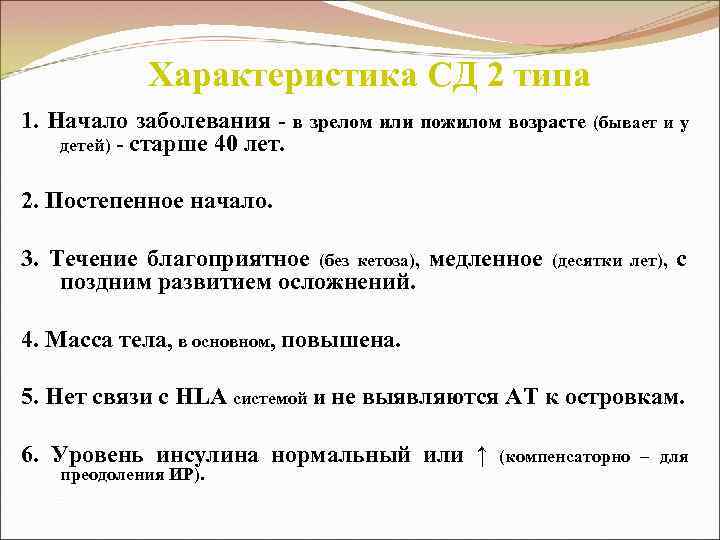 Характеристика СД 2 типа 1. Начало заболевания - в зрелом или пожилом возрасте (бывает