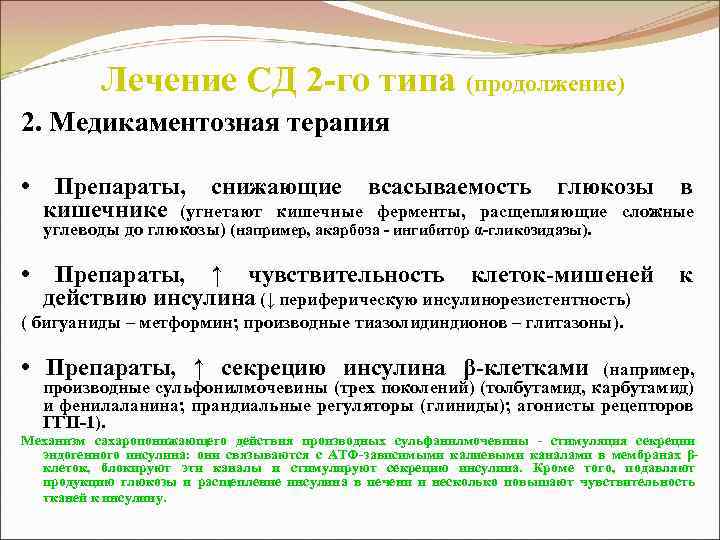 Лечение СД 2 -го типа (продолжение) 2. Медикаментозная терапия • Препараты, снижающие всасываемость глюкозы