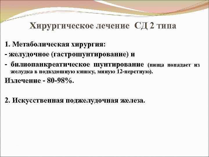 Хирургическое лечение СД 2 типа 1. Метаболическая хирургия: - желудочное (гастрошунтирование) и - билиопанкреатическое