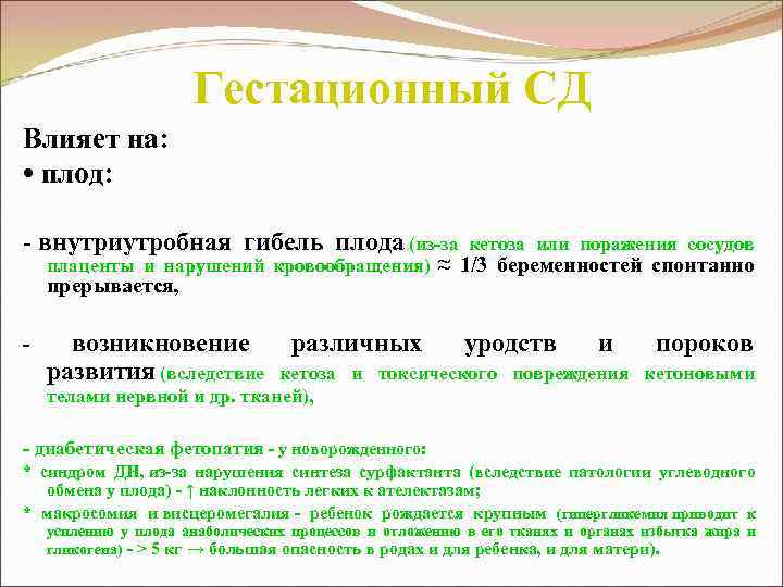 Гестационный СД Влияет на: • плод: - внутриутробная гибель плода (из-за кетоза или поражения