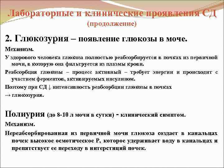 Лабораторные и клинические проявления СД (продолжение) 2. Глюкозурия – появление глюкозы в моче. Механизм.