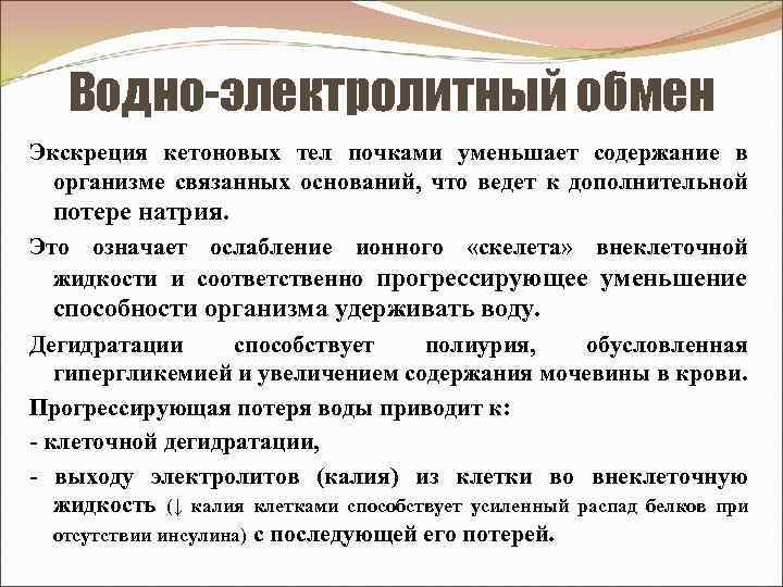 Водно-электролитный обмен Экскреция кетоновых тел почками уменьшает содержание в организме связанных оснований, что ведет