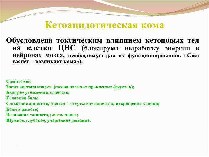 Кетоацидотическая кома Обусловлена токсическим влиянием кетоновых тел на клетки ЦНС (блокируют выработку энергии в