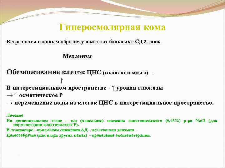 Гиперосмолярная кома Встречается главным образом у пожилых больных с СД 2 типа. Механизм Обезвоживание