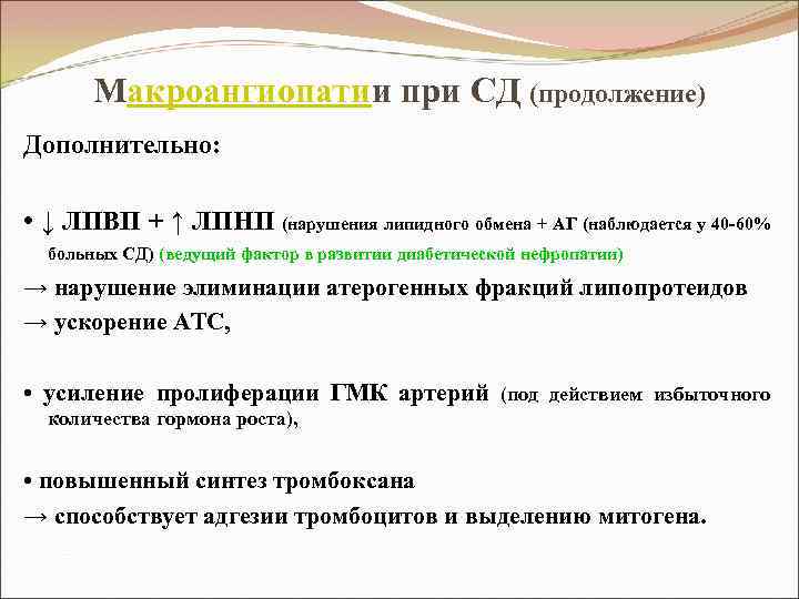 Макроангиопатии при СД (продолжение) Дополнительно: • ↓ ЛПВП + ↑ ЛПНП (нарушения липидного обмена