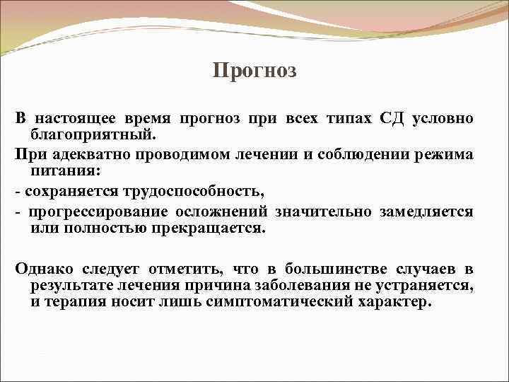 Прогноз В настоящее время прогноз при всех типах СД условно благоприятный. При адекватно проводимом