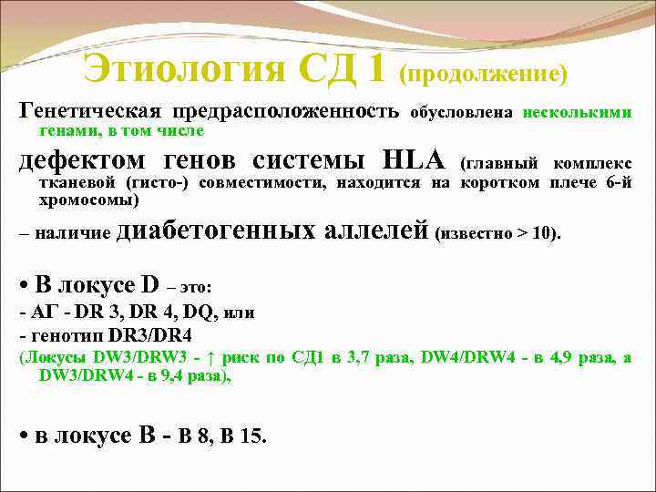 Этиология СД 1 (продолжение) Генетическая предрасположенность обусловлена несколькими генами, в том числе дефектом генов