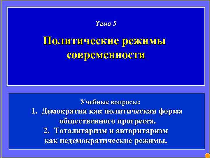 Тема 5 Политические режимы современности Учебные вопросы: 1. Демократия как политическая форма общественного прогресса.