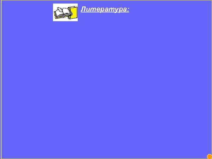  Литература: 