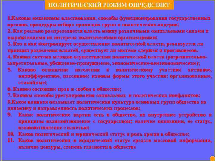 ПОЛИТИЧЕСКИЙ РЕЖИМ ОПРЕДЕЛЯЕТ 1. Каковы механизмы властвования, способы функционирования государственных органов, процедуры отбора правящих