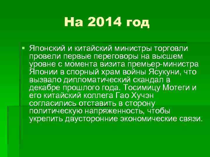 На 2014 год § Японский и китайский министры торговли провели первые переговоры на высшем