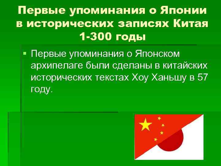 Первые упоминания о Японии в исторических записях Китая 1 -300 годы § Первые упоминания