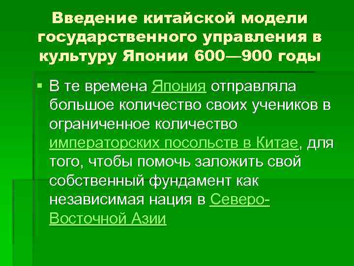 Введение китайской модели государственного управления в культуру Японии 600— 900 годы § В те