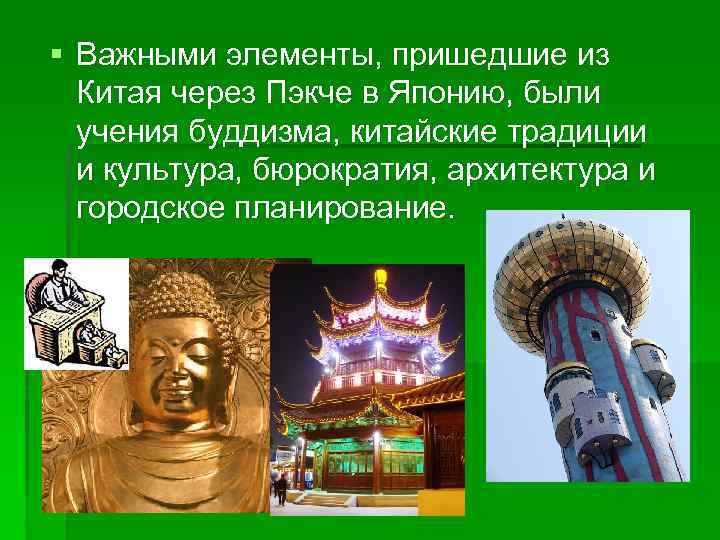 § Важными элементы, пришедшие из Китая через Пэкче в Японию, были учения буддизма, китайские