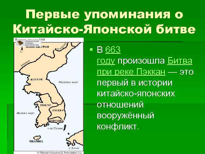 Первые упоминания о Китайско-Японской битве § В 663 году произошла Битва при реке Пэккан