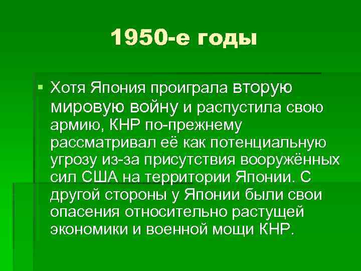 1950 -е годы § Хотя Япония проиграла вторую мировую войну и распустила свою армию,