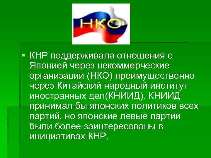 § КНР поддерживала отношения с Японией через некоммерческие организации (НКО) преимущественно через Китайский народный