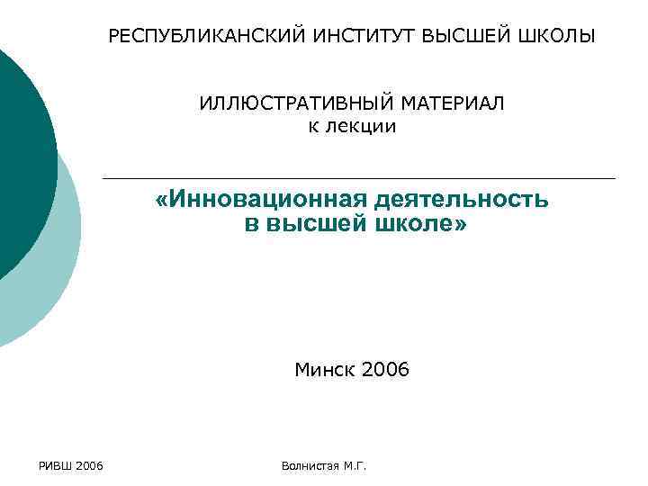 РЕСПУБЛИКАНСКИЙ ИНСТИТУТ ВЫСШЕЙ ШКОЛЫ ИЛЛЮСТРАТИВНЫЙ МАТЕРИАЛ к лекции «Инновационная деятельность в высшей школе» Минск
