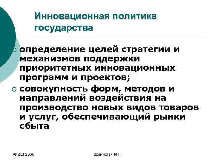 Инновационная политика государства определение целей стратегии и механизмов поддержки приоритетных инновационных программ и проектов;