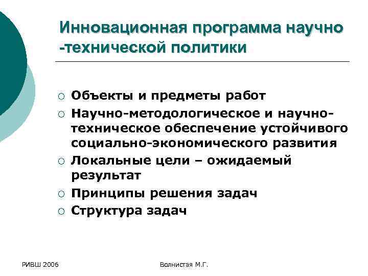 Инновационная программа научно -технической политики ¡ ¡ ¡ РИВШ 2006 Объекты и предметы работ