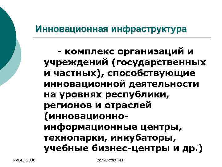 Инновационная инфраструктура - комплекс организаций и учреждений (государственных и частных), способствующие инновационной деятельности на
