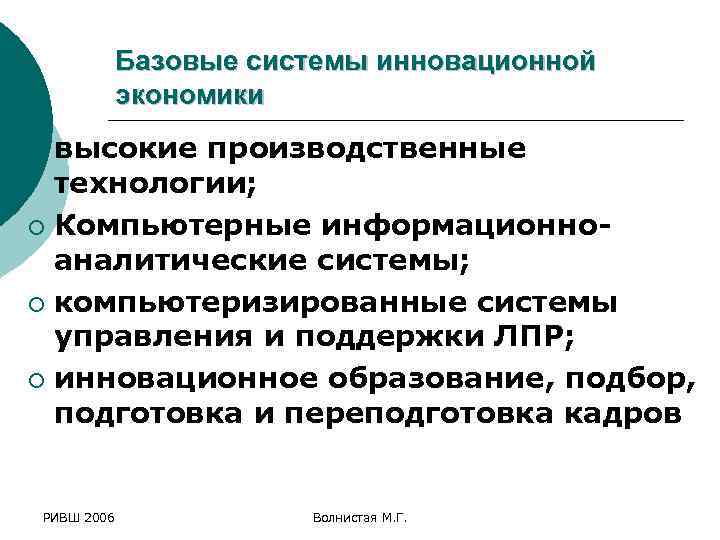 Базовые системы инновационной экономики высокие производственные технологии; ¡ Компьютерные информационноаналитические системы; ¡ компьютеризированные системы