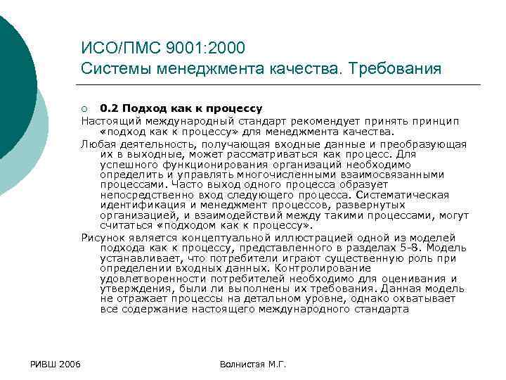 ИСО/ПМС 9001: 2000 Системы менеджмента качества. Требования 0. 2 Подход как к процессу Настоящий