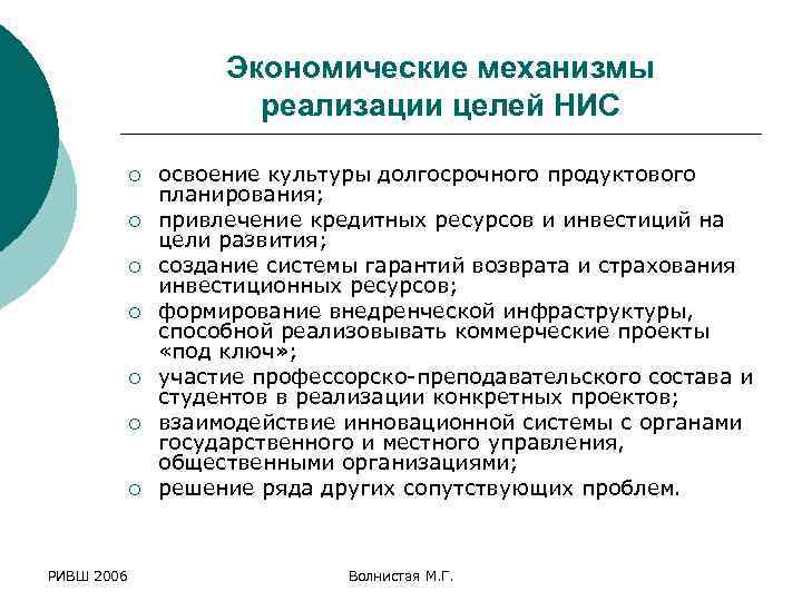 Экономические механизмы реализации целей НИС ¡ ¡ ¡ ¡ РИВШ 2006 освоение культуры долгосрочного