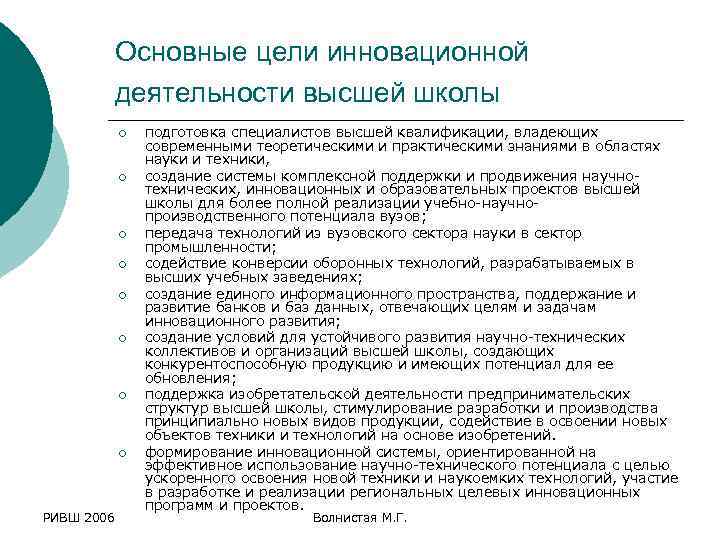 Основные цели инновационной деятельности высшей школы ¡ ¡ ¡ ¡ РИВШ 2006 подготовка специалистов