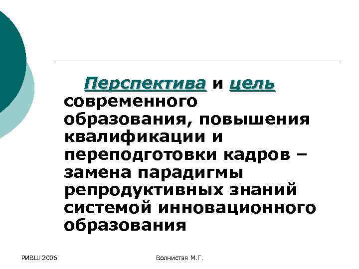 Перспектива и цель современного образования, повышения квалификации и переподготовки кадров – замена парадигмы репродуктивных
