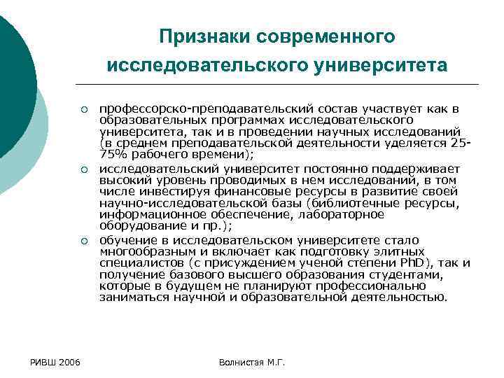 Признаки современного исследовательского университета ¡ ¡ ¡ РИВШ 2006 профессорско-преподавательский состав участвует как в