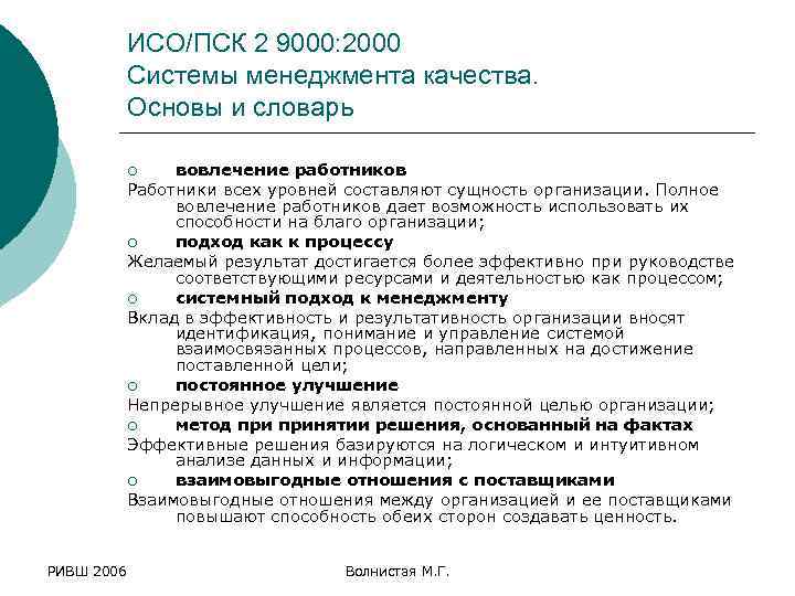 ИСО/ПСК 2 9000: 2000 Системы менеджмента качества. Основы и словарь вовлечение работников Работники всех