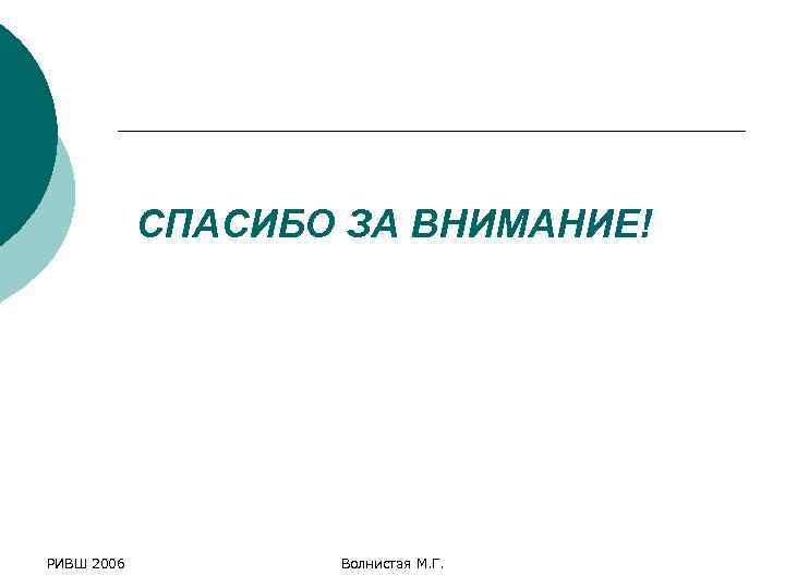 СПАСИБО ЗА ВНИМАНИЕ! РИВШ 2006 Волнистая М. Г. 