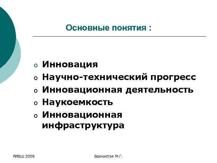 Основные понятия : o o o РИВШ 2006 Инновация Научно-технический прогресс Инновационная деятельность Наукоемкость