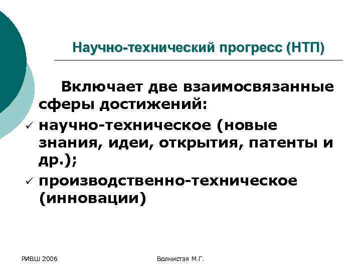 Научно-технический прогресс (НТП) Включает две взаимосвязанные сферы достижений: ü научно-техническое (новые знания, идеи, открытия,