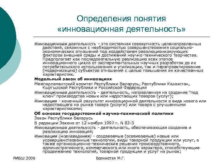 Определения понятия «инновационная деятельность» Инновационная деятельность – это системная совокупность целенаправленных действий, связанных с