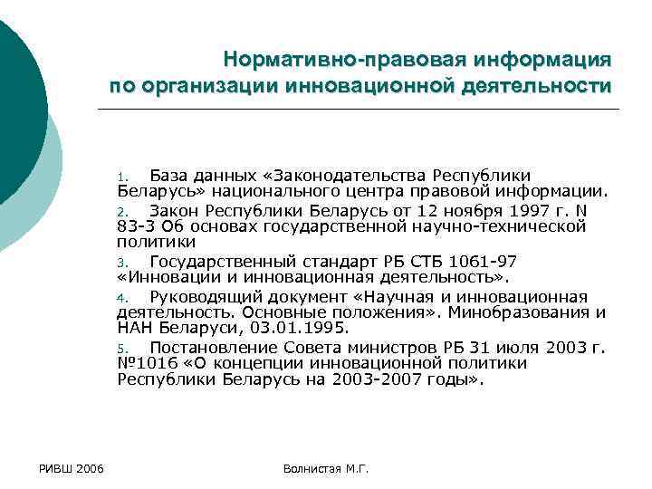Нормативно-правовая информация по организации инновационной деятельности База данных «Законодательства Республики Беларусь» национального центра правовой