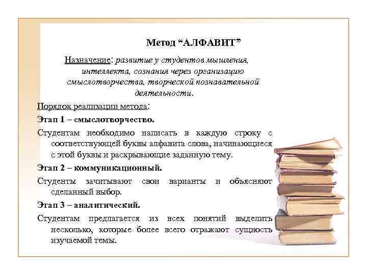 Метод “АЛФАВИТ” Назначение: развитие у студентов мышления, интеллекта, сознания через организацию смыслотворчества, творческой познавательной