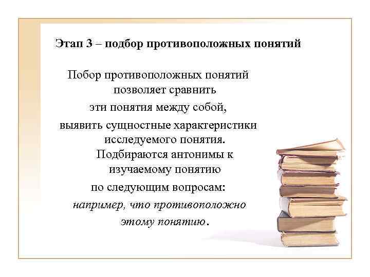 Этап 3 – подбор противоположных понятий Побор противоположных понятий позволяет сравнить эти понятия между