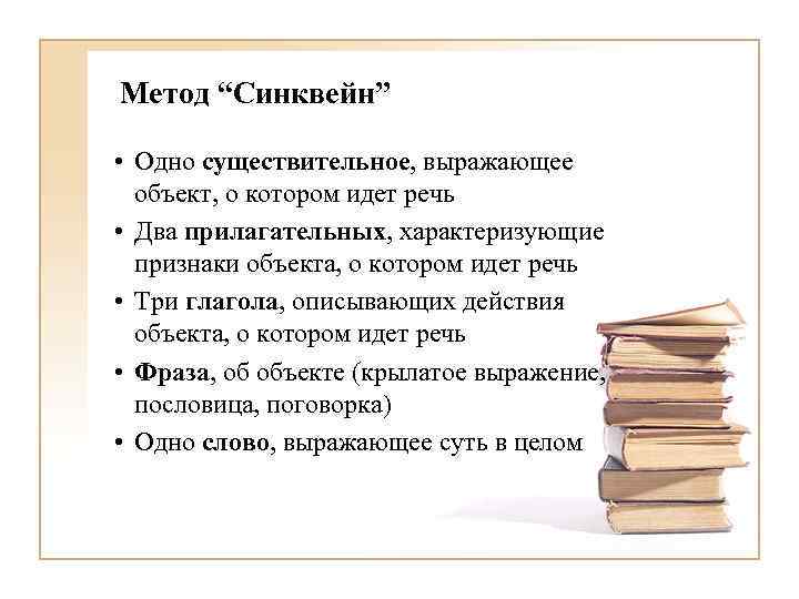 Метод “Синквейн” • Одно существительное, выражающее объект, о котором идет речь • Два прилагательных,