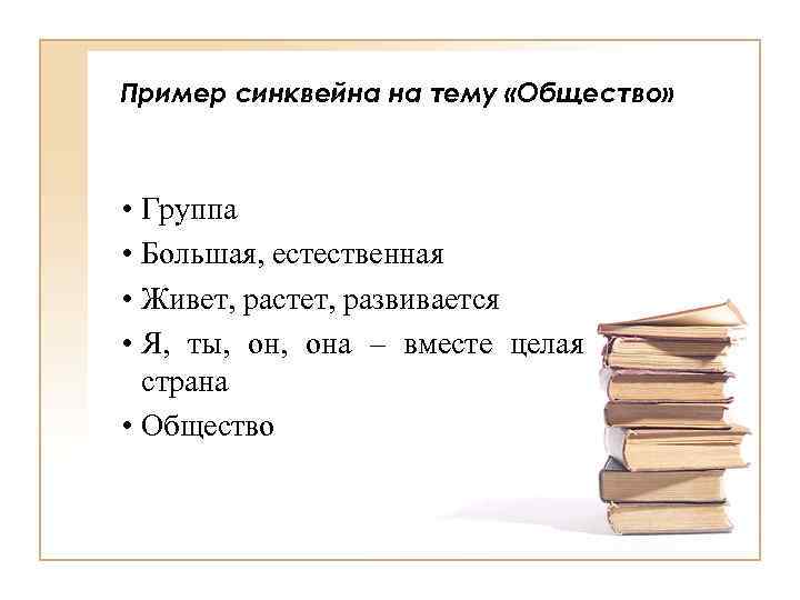 Пример синквейна на тему «Общество» • Группа • Большая, естественная • Живет, растет, развивается