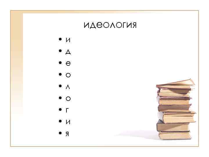идеология • • • и д е о л о г и я 