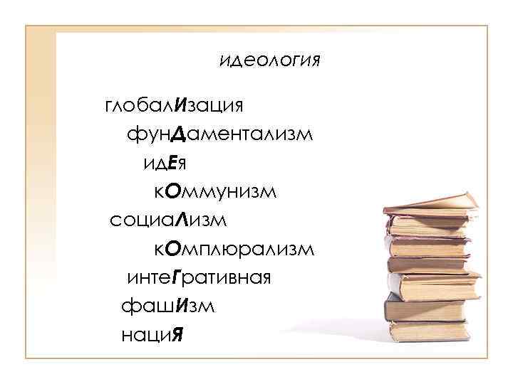 идеология глобал. Изация фун. Даментализм ид. Ея к. Оммунизм социа. Лизм к. Омплюрализм инте.