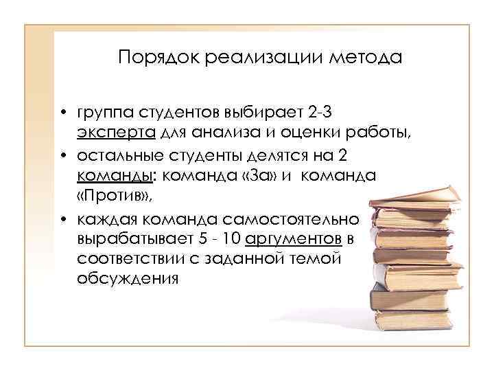 Порядок реализации метода • группа студентов выбирает 2 -3 эксперта для анализа и оценки