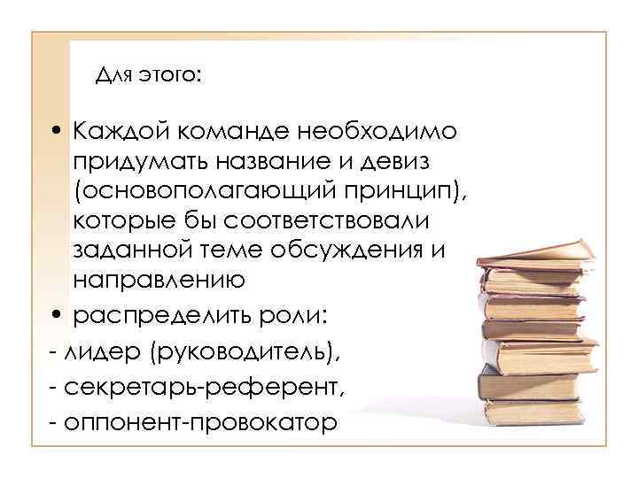 Для этого: • Каждой команде необходимо придумать название и девиз (основополагающий принцип), которые бы