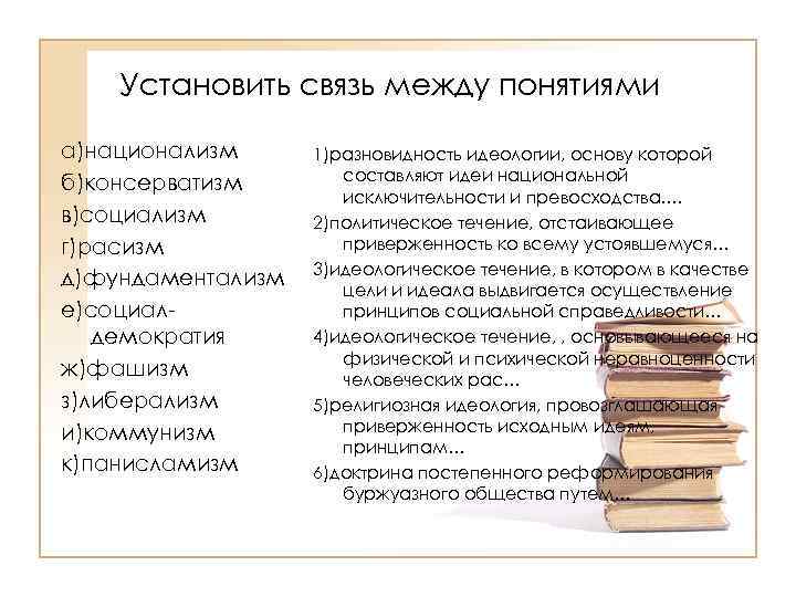 Установить связь между понятиями а)национализм б)консерватизм в)социализм г)расизм д)фундаментализм е)социалдемократия ж)фашизм з)либерализм и)коммунизм к)панисламизм