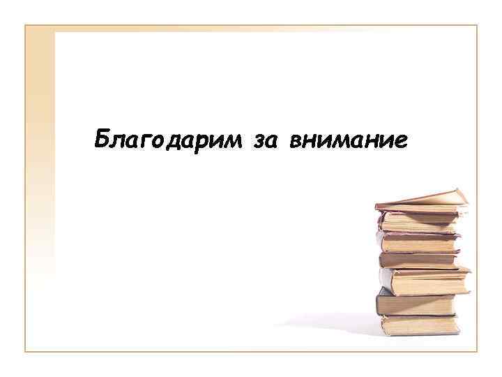 Благодарим за внимание 