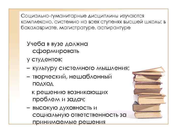 Социально-гуманитарные дисциплины изучаются комплексно, системно на всех ступенях высшей школы: в бакалавриате, магистратуре, аспирантуре