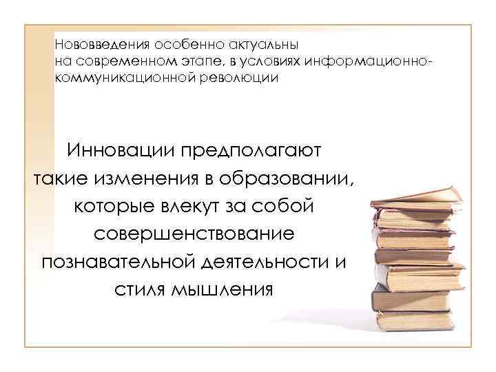 Нововведения особенно актуальны на современном этапе, в условиях информационнокоммуникационной революции Инновации предполагают такие изменения