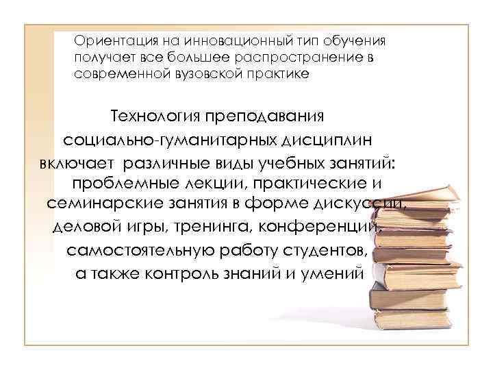 Ориентация на инновационный тип обучения получает все большее распространение в современной вузовской практике Технология